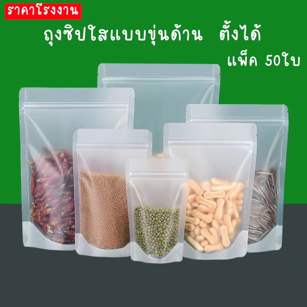50ใบ ถุงซิปใสขุ่นตั้งได้ ถุงใสขุ่น ถุงใส่อาหาร ซองใส่อาหาร ของ ถุงใส่ขนม Stand-up zip bag