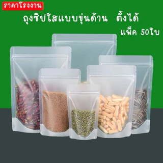 50ใบ ถุงซิปใสขุ่นตั้งได้ ถุงใสขุ่น ถุงใส่อาหาร ซองใส่อาหาร ของ ถุงใส่ขนม Stand-up zip bag