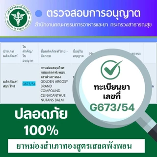 (แพ็ค 50 กระปุก) ยาหม่องสูตรเสลดพังพอน ตราสำเภาทอง ขนาด 10 กรัม
