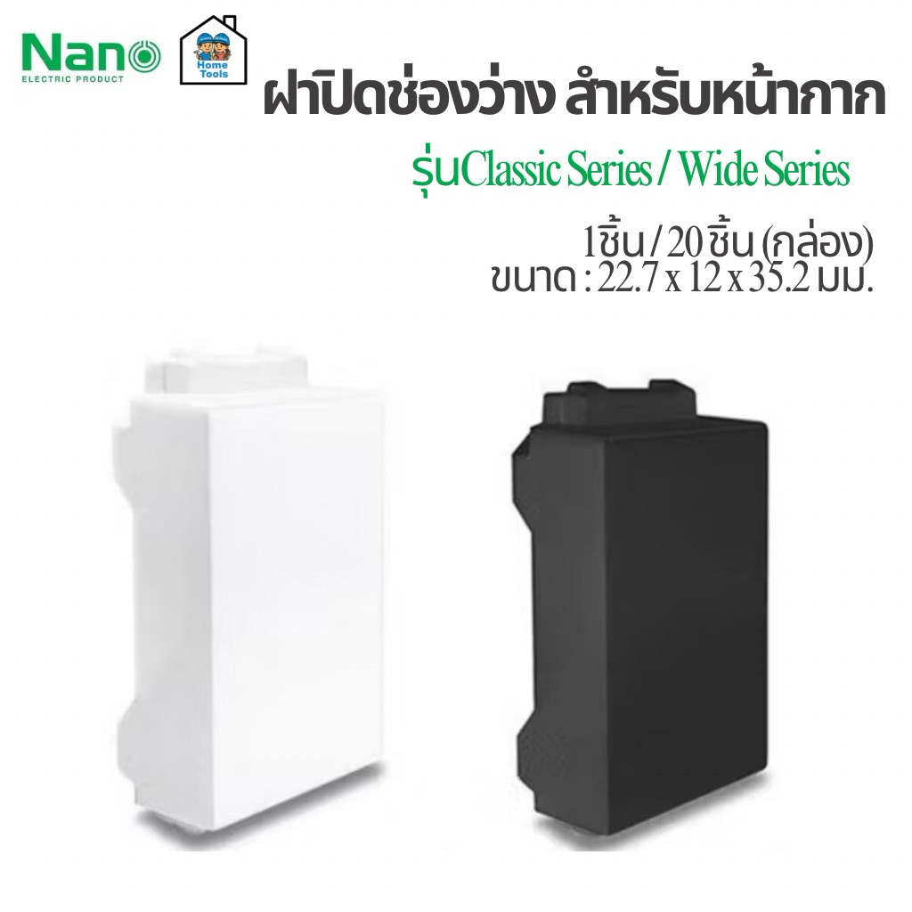 ฝาปิดช่องว่าง สำหรับหน้ากาก NANO Classic series / Panasonic wide series ฝาอุด ฝาปิด