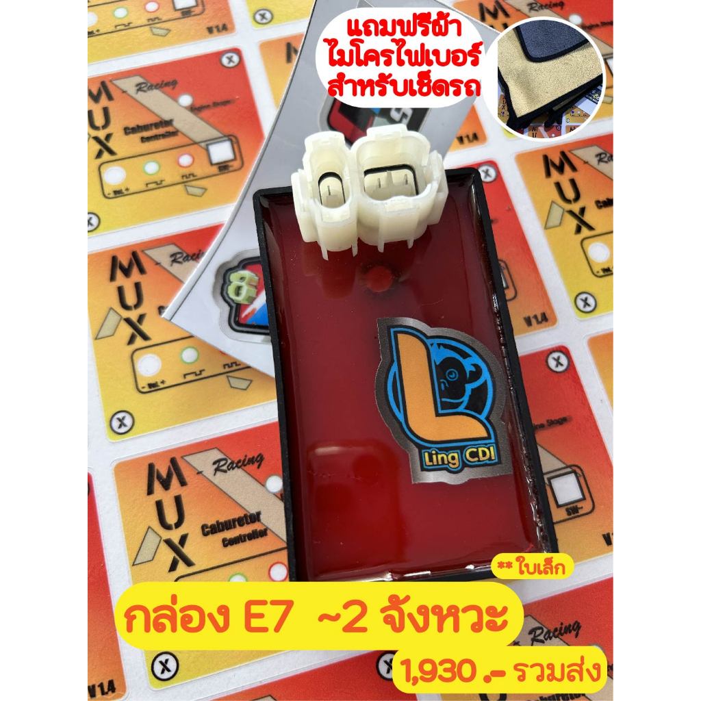 กล่อง E7 สำหรับรถ 2 จังหวะทุกรุ่น แท้100%