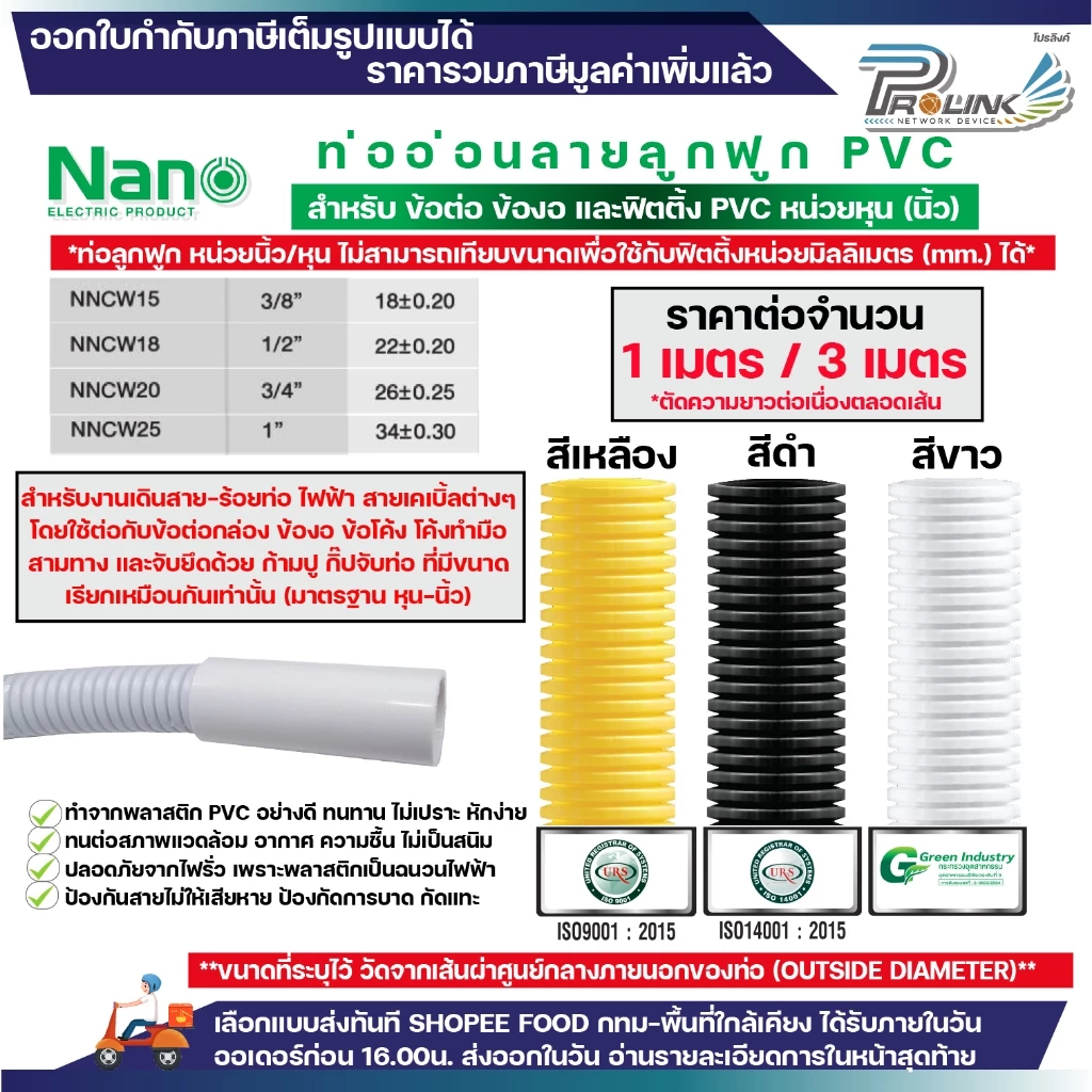 (ราคาต่อ1m./3m.) nano ท่อลูกฟูก ท่ออ่อน เฟล็ก 3 หุน 4 หุน 6 หุน 8 หุน สีขาว สีเหลือง สีดำ ขนาด 3/8 1/2 3/4 1 นิ้ว