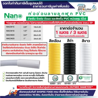 (ราคาต่อ1m./3m.) nano ท่อลูกฟูก ท่ออ่อน เฟล็ก 3 หุน 4 หุน 6 หุน 8 หุน สีขาว สีเหลือง สีดำ ขนาด 3/8 1/2 3/4 1 นิ้ว