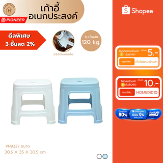 PIONEER พร้อมส่ง เก้าอี้อเนกประสงค์ทรงสูง เก้าอี้พลาสติก เก้าอี้นั่งพื้น ผลิตในไทยได้มาตรฐาน (PN9051/9337)