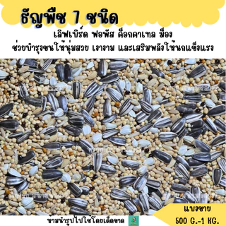 ธัญพืช 7 ชนิด (แบ่งขาย 500 G.-1 KG.) อาหารนกแก้วขนาดเล็ก