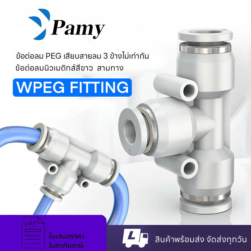 PAMY WPEG ข้อต่อลมสามทาง ลดขนาดตัวกลาง ออกใบกำกับภาษีได้ PNEUMATIC FITTING MPEG PEG