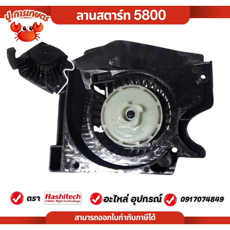ลานสตาร์ท ชุดสตาร์ท ชุดมือดึงสตาร์ท 5800 ลานเบา ชุดสตาร์ เลื่อย ลานดึงสตาท ฝาสตาร์ท สำหรับเลื่อยยนต์