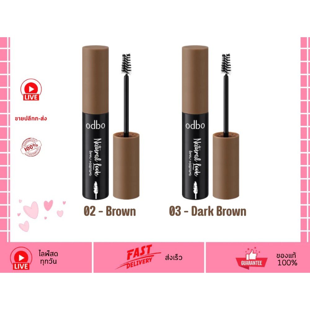 มาสคาร่าปัดคิ้ว ODBO Natural Look Brow Mascara จัดทรงคิ้วสวยเป็นธรรมชาติ
