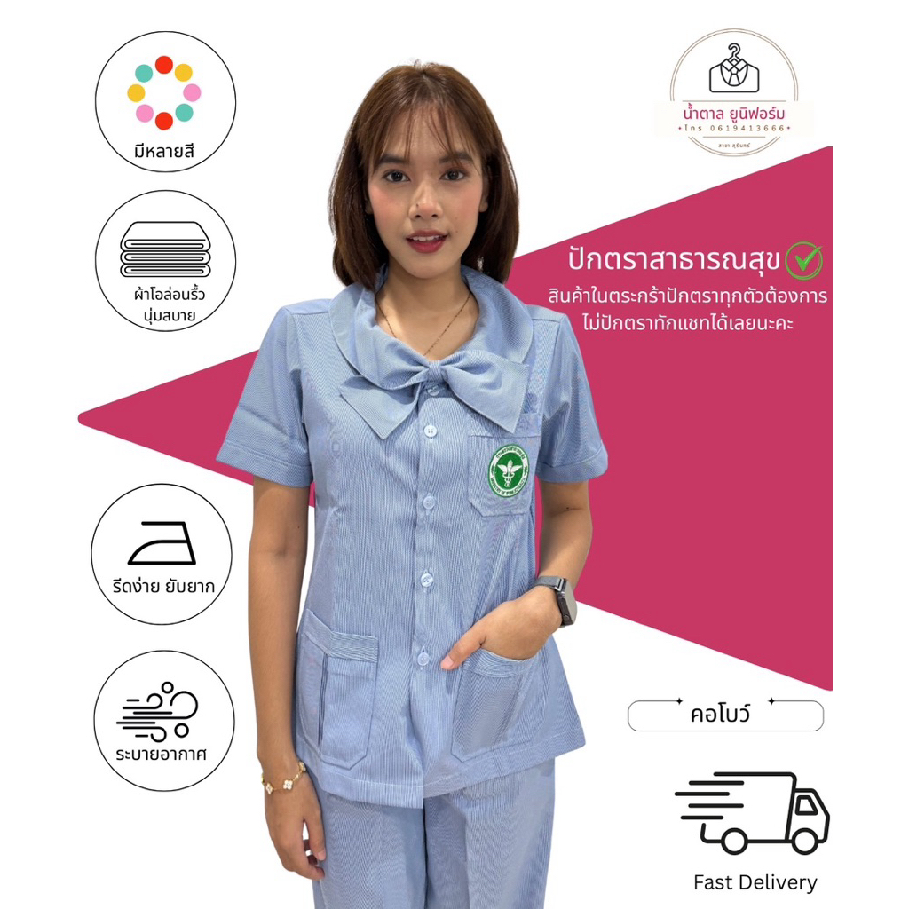 เสื้อกระทรวงสาธารณสุข เสื้ออนามัย คอโบว์ ปักตราสาธารณสุข