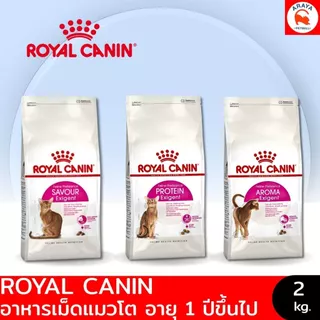*2kg.* Royal canin Exigent Cat อาหารแมวสำหรับแมวโต ทานยาก