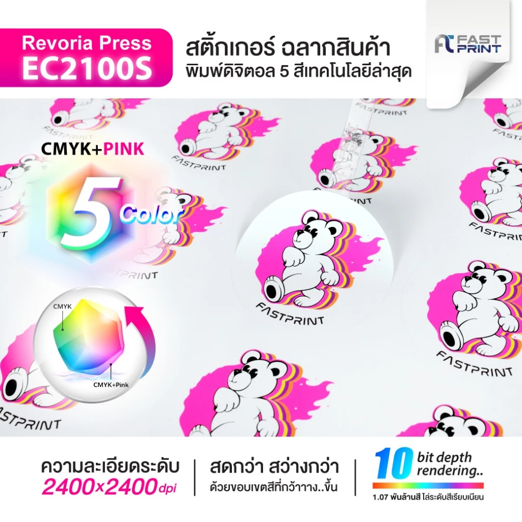 สติกเกอร์ฉลากสินค้าสีพิเศษ 5 สี สีสด สว่างกว่า CMYK+PINK / พิมพ์สีใสเฉพาะจุด ไม่จำกัดจำนวนดวงขนาด A3+ ส่งด่วน ส่งไว