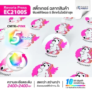 สติกเกอร์ฉลากสินค้าสีพิเศษ 5 สี สีสด สว่างกว่า CMYK+PINK / พิมพ์สีใสเฉพาะจุด ไม่จำกัดจำนวนดวงขนาด A3+ ส่งด่วน ส่งไว