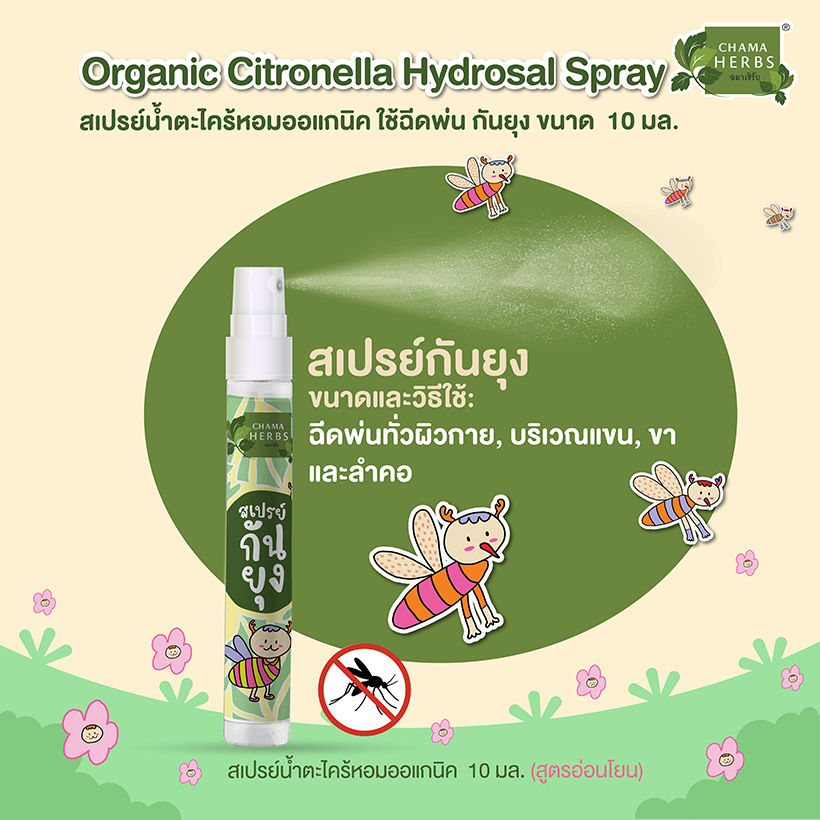 Chama Herbs สเปรย์น้ำตะไคร้หอมออร์แกนิค 10มล. สูตรอ่อนโยน รูปที่ 2