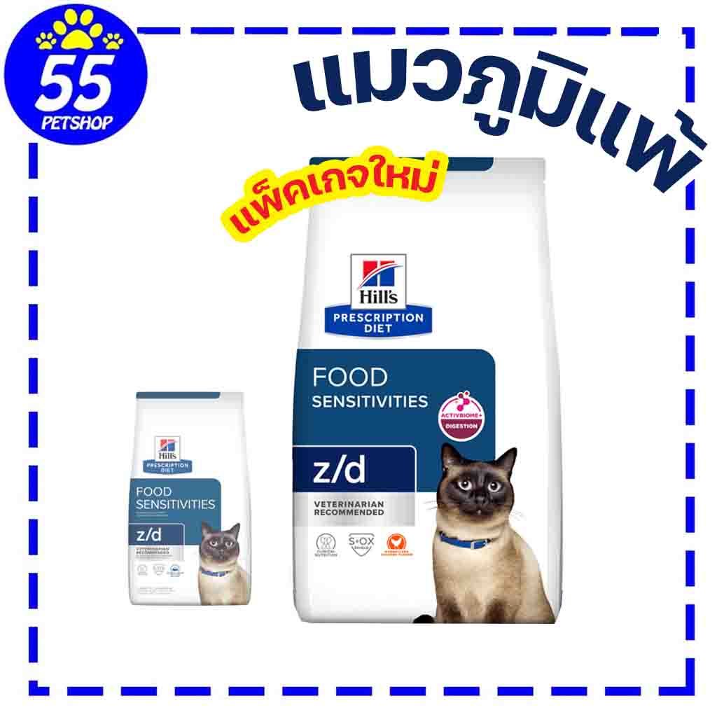 (หมดอายุ03-2027) Hill's z/d feline 1.81 Kg อาหารแมวทดสอบภูมิแพ้ (pre-order)