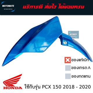 บังโคลนหน้า PCX 150 2018 - 2020 มีของแท้และของเทียบเกรดเอ NC…