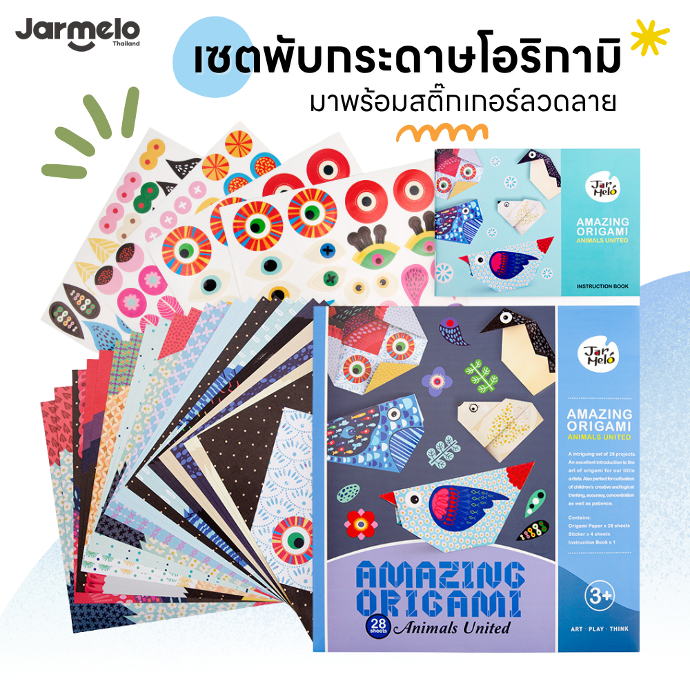 Jarmelo (Joan Miro) กระดาษโอริกามิ กิจกรรมพับกระดาษ Amazing Origami Series ของเล่นเด็ก 2-3 ขวบขึ้นไป