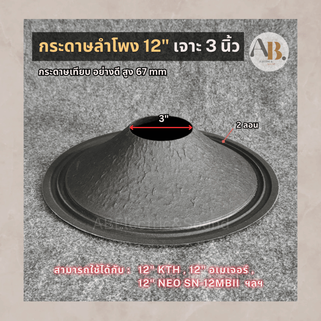 กระดาษลำโพง 12" เจาะ3นิ้ว สูง67mm ผ้าลำโพง12นิ้ว ใส่ SN-12MBII, KTH, อเมเจอร์ กระดาษเทียบอย่างดี กรวยลำโพง #008