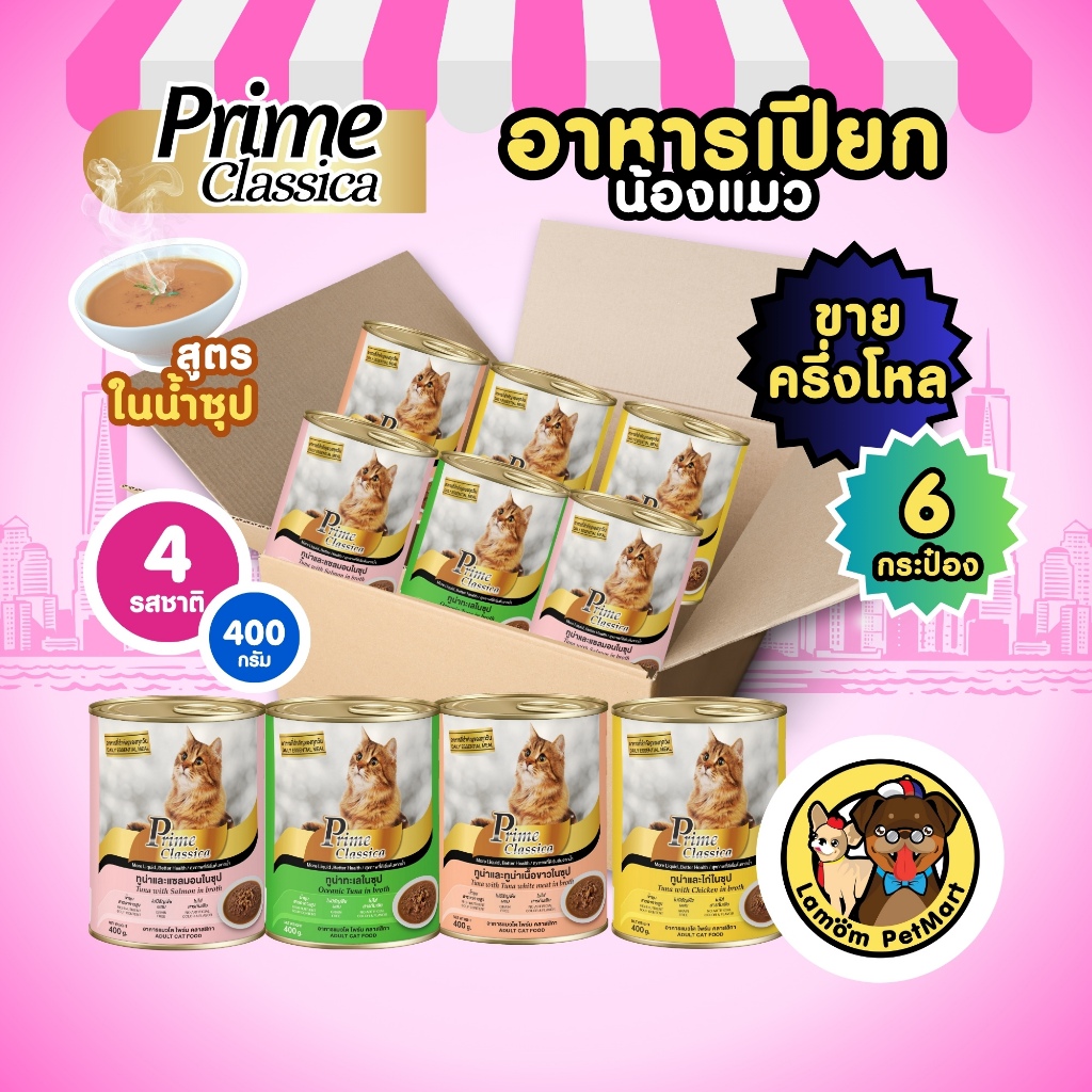 (แพ็ค 6 กระป๋อง) อาหารเปียกแมวในน้ำซุป Prime 4 รสชาติ 400 กรัม หอมอร่อย ไม่มีธัญพืช ทำจากปลาแท้