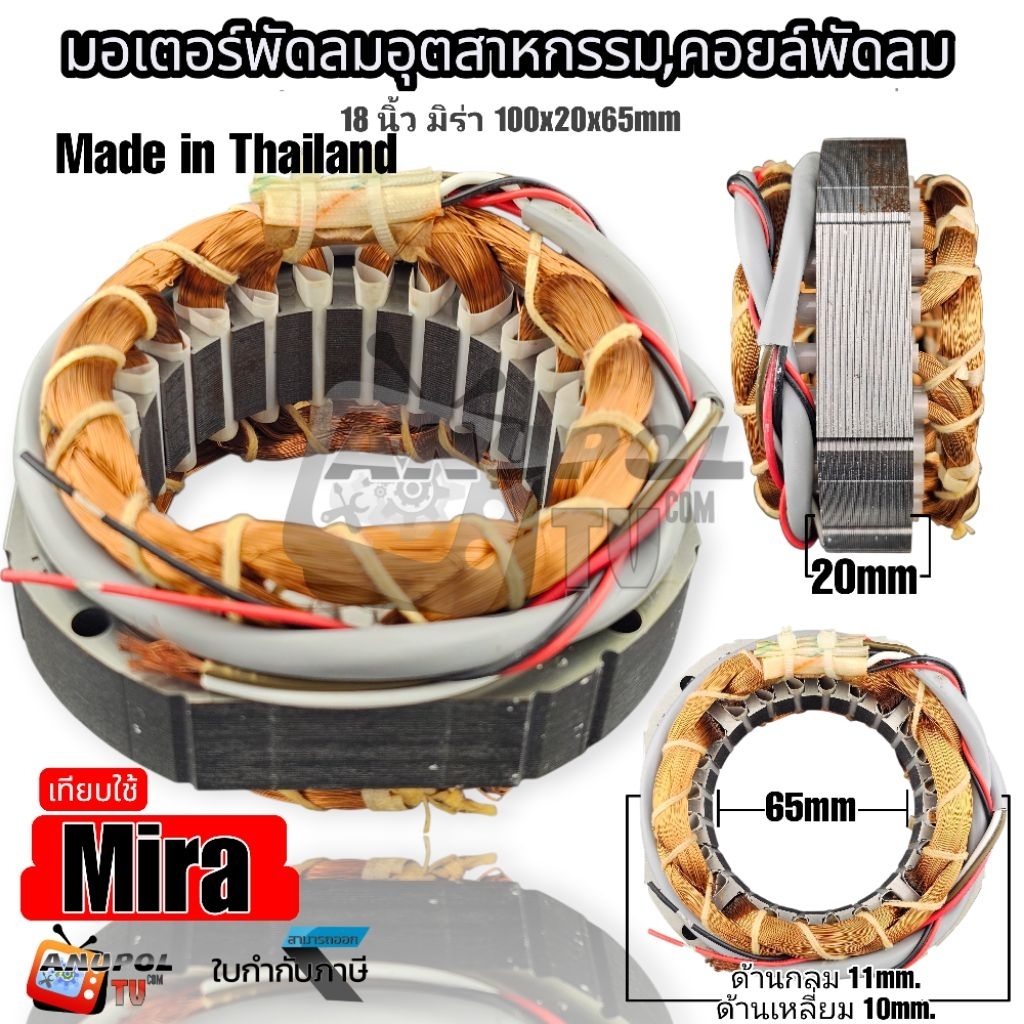 มอเตอร์พัดลม , มิร่า (สายไฟออกหน้า) คอยล์พัดลม 18 นิ้ว อุตสาหกรรม กลม 100x20x65mm. ยี่ห้อ Mira