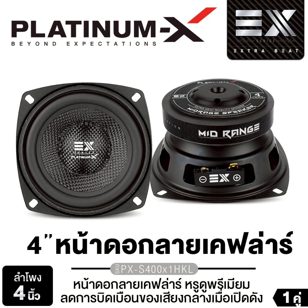 PLATINUM-X ซับวูฟเฟอร์ 4นิ้ว PX-S400X1HKL/PX-S4.2580PG/PX-S4KL8025PG หมวกลายเคฟล่า 1คู่ ดอกลำโพง ซับ