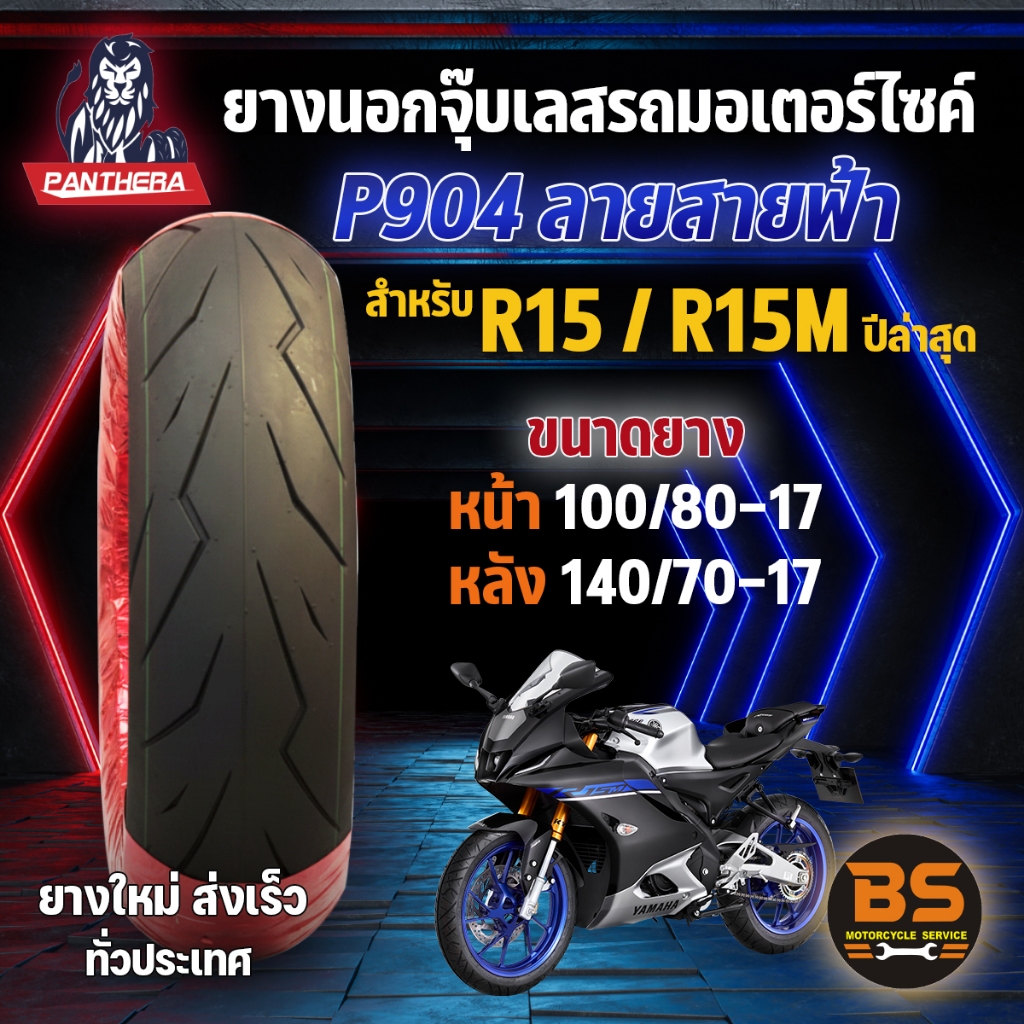 ยางนอกจุ๊บเลส PANTHERA P904 สําหรับNmax155 ทุกปี หน้า110/70-13 , หลัง 130/70-13 (ไม่ใช้ยางใน)