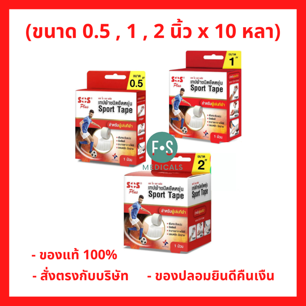 ล็อตใหม่!! SOS Plus Sport Tape เทปผ้าชนิดยืดหยุ่น ขนาด 0.5 / 1 / 2 นิ้ว x 10 หลา สำหรับผู้เล่นกีฬา เอสโอเอสพลัส (1 ม้วน)