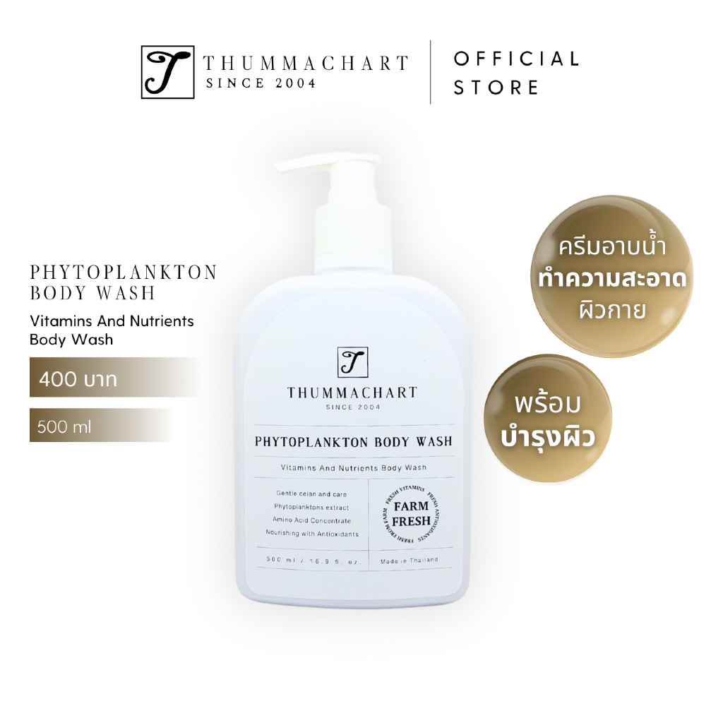 [ครีมอาบน้ำ] THUMMACHART – Phytoplankton  body wash (500 ml)