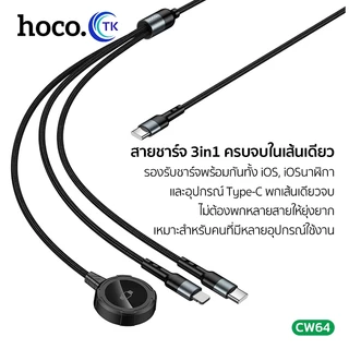 HOCO สายชาร์จ 3in1 Type-C/iOS/iWatch ชาร์จนาฬิกาได้ ความยาว 1.2 เมตร ใช้งานง่าย น้ำหนักเบา พกพาสะดวก CW64