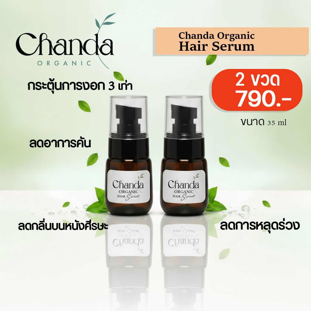 เซ็ต 2 ขวด ชันดา ออร์แกนิค เซรั่ม Chanda Organic Hair Spray Serum ขนาด 35 ml ลดผมร่วง กระตุ้นผมเกิดใ