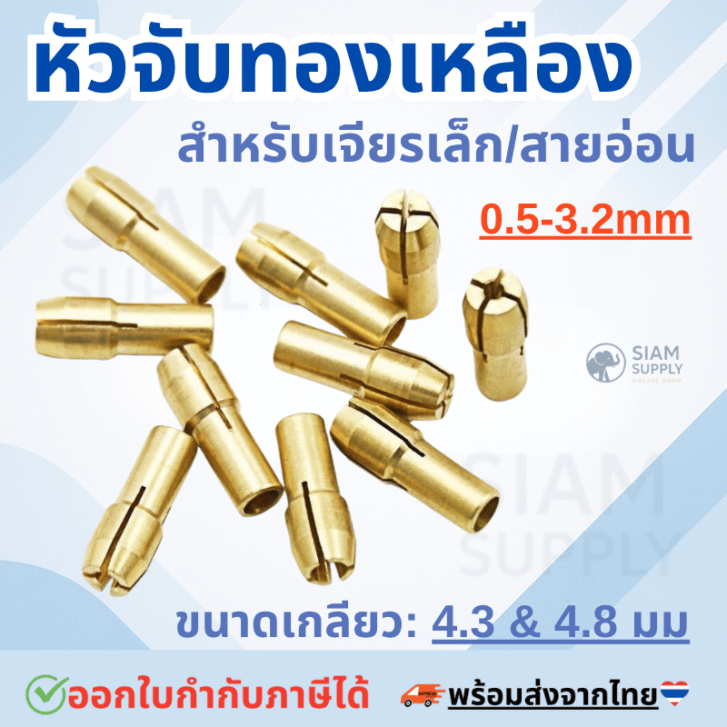 ปากจับ หัวจับทองเหลือง สำหรับ จับแกน เครื่องเจียรเล็ก brass Drill Chuck collet Rotary