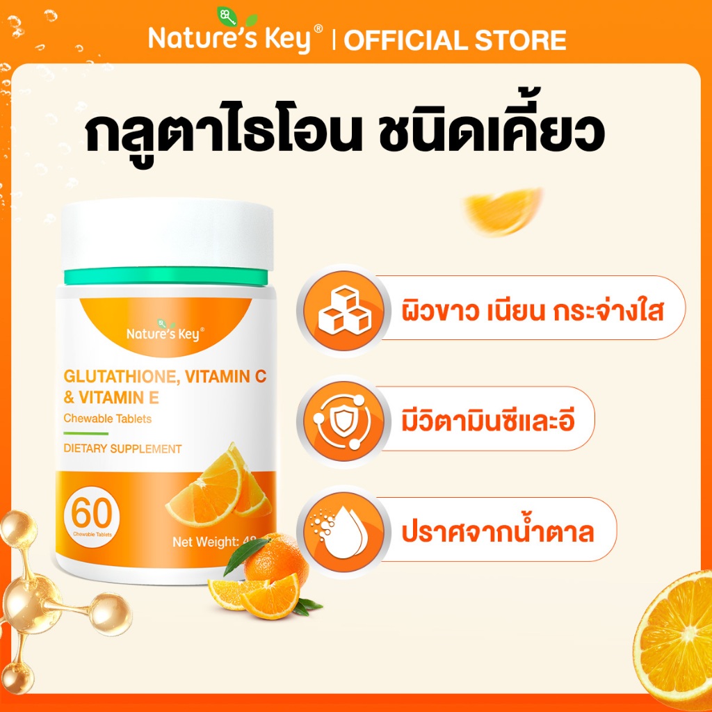 [ส่งไว มีอย.]Nature's Key Glutathione Vitamin C&E กลูตาไธโอน ชนิดเคี้ยว เพื่อผิวเนียน กระจ่างใส ปราศจากน้ำตาล