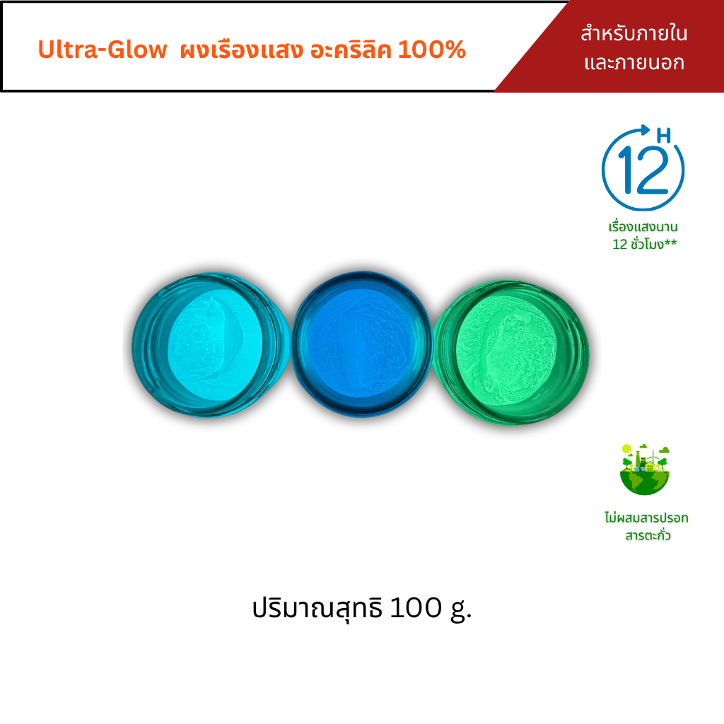ผงเรืองแสง สว่างในที่มืด 8-12 ชั่วโมง Ultra-Glow บรรจุ 100 g. สินค้าพร้อมจัดส่ง