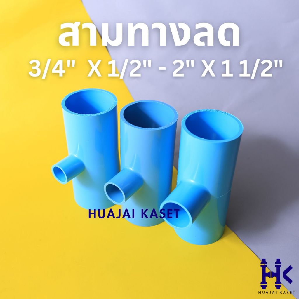 สามทางลด ขนาด 3/4X1/2", 1X1/2", 1X3/4", 1.1/2"X1/2", 1.1/2"X3/4", 1.1/2"X1", 2X1/2", 2X3/4", 2X1"