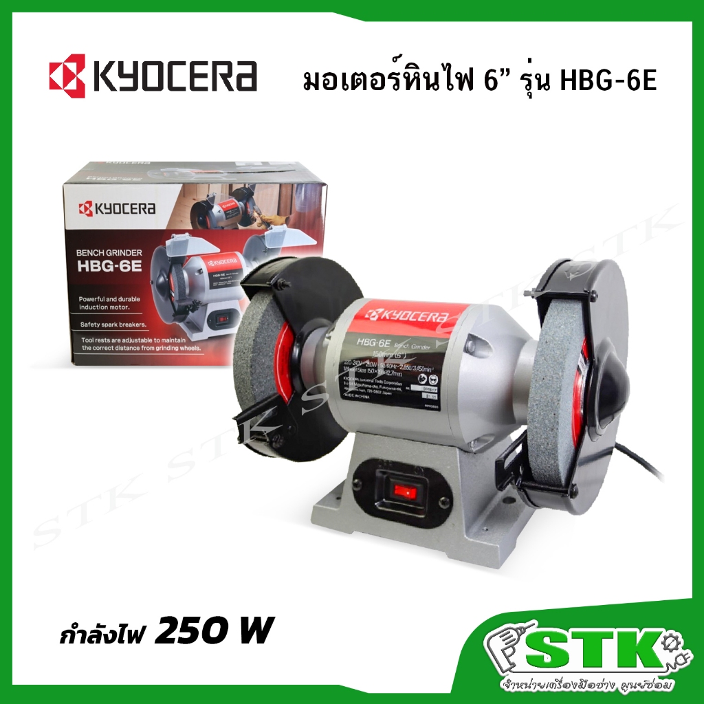KYOCERA มอเตอร์หินไฟ ขนาด 6 นิ้ว 250 วัตต์ รุ่น HBG-6E ของแท้100%