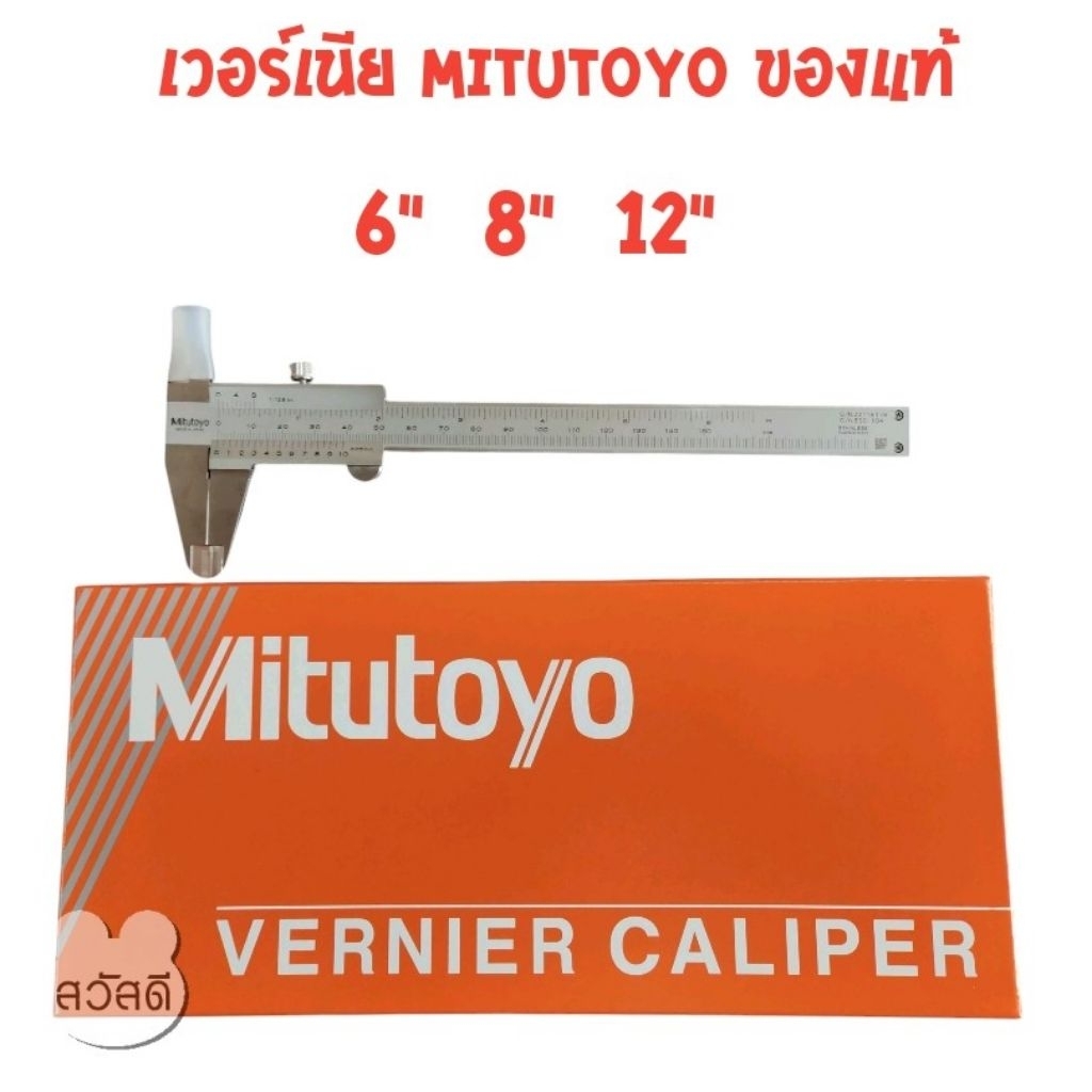 เวอร์เนีย mitutoyo caliper ของjapan ของแท้จากห้าง