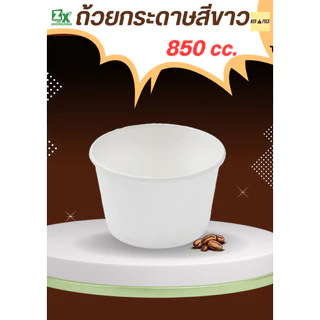 Novapack ถ้วยกระดาษ สีขาว 850 cc. ( 600 ชิ้น / ลัง)