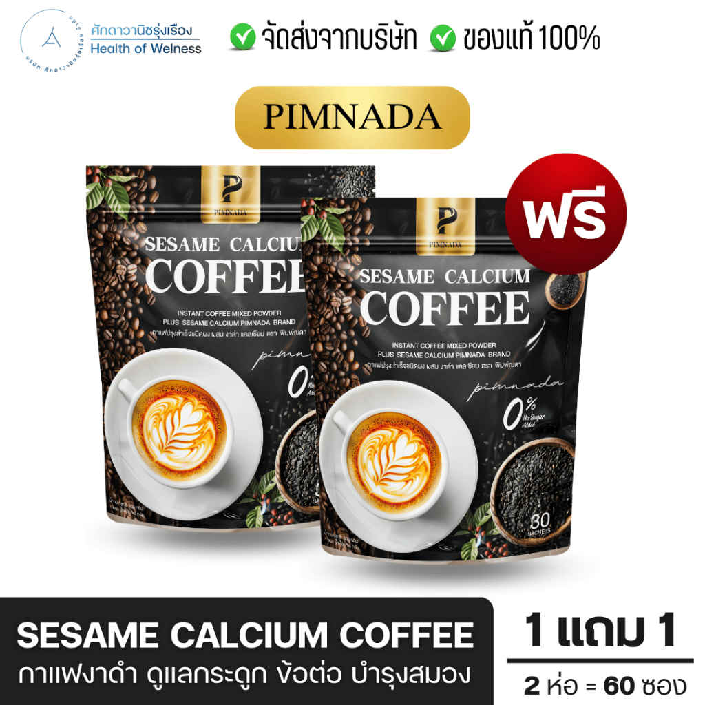 กาแฟงาดำ  Sesame calcium coffee ตราพิมพ์ณดา โปร 1แถม1 ฟื้นฟูข้อต่อ บำรุงกระดูก ปวดเข่า ผิวพรรณดูสดใส