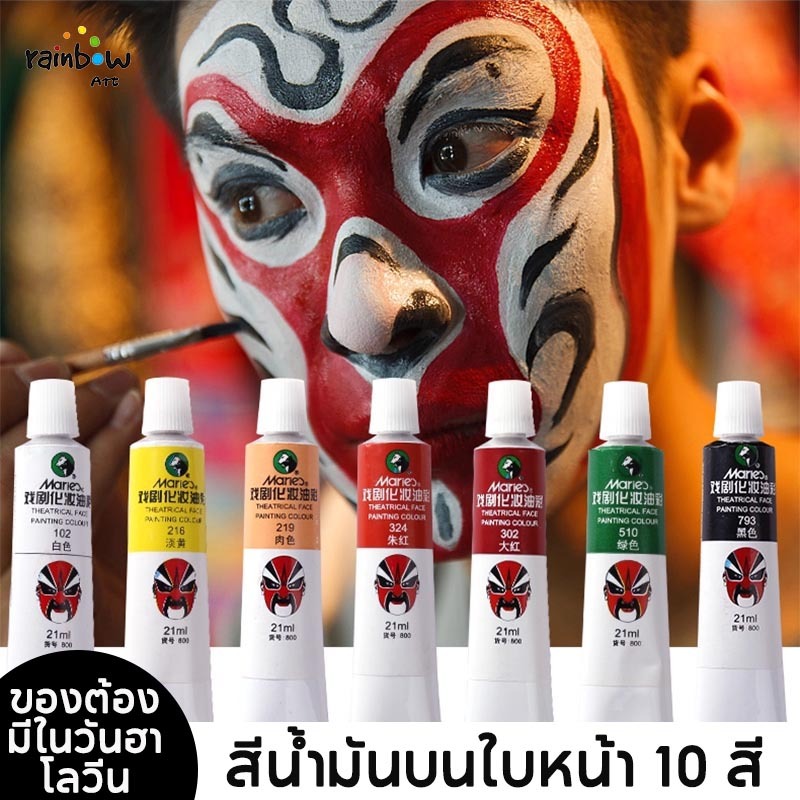 Maries Drama แต่งหน้า สีน้ำมัน สีกันน้ำใบหน้า สีร่างกาย เวทีแต่งหน้ากโอเปรา สีร่างกาย สีใบหน้า Oil Paint