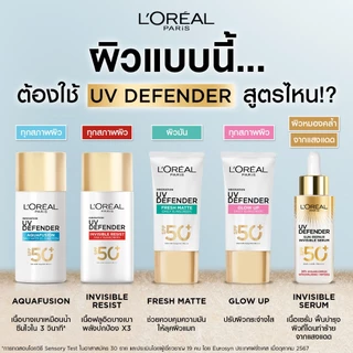 ลอรีอัล ปารีส L'Oréal Paris UV Defender SPF50+/PA+++ Long UVA Bright & Clear 50ml กันแดดผิวกระจ่างใส