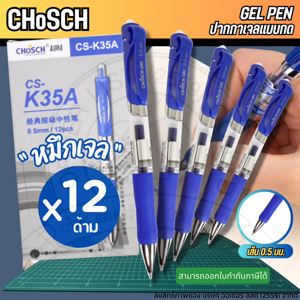 (12 ด้าม) CHosCH ปากกาหมึกเจล รุ่น K35A - ปากกาหมึกเจลแบบกด หมึกน้ำเงิน เส้น 0.5 มม. เขียนลื่น หัวไม่แตกง่าย