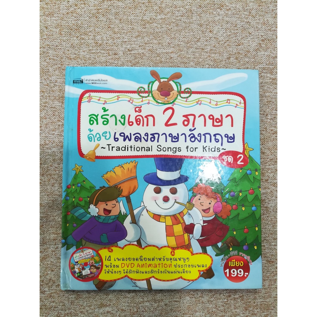 สร้างเด็ก 2 ภาษาด้วยเพลงภาษาอังกฤษ (Traditional Songs for Kids) ชุด 2 (ไม่มี DVD) ปกแข็ง (A17)