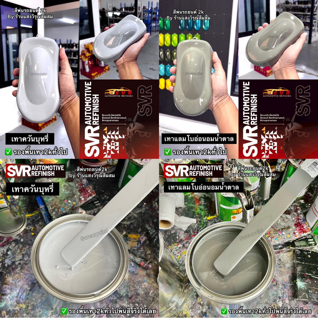 สีเทาควันบุหรี่ สีเทาอมน้ำตาล (รองพื้นเทา2kทั่วไป) สีพ่นรถยนต์ สีสเปรย์ Svrpaintshop