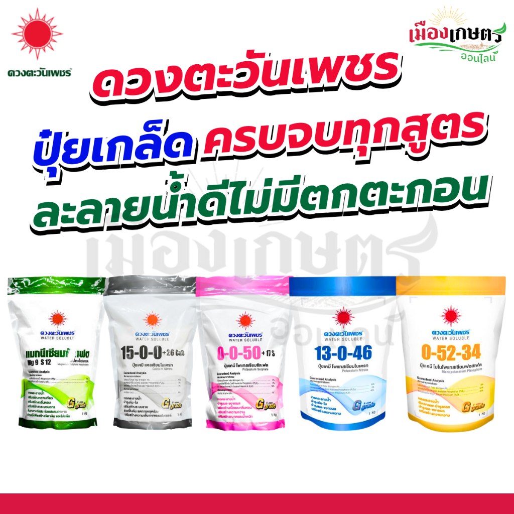 ปุ๋ยคอมปาวด์ซัลเฟต ดวงตะวันเพชร ขนาด 1 กิโลกรัม เกรดละลายน้ํา 13-0-46 , 15-0-0 , 0-0-50 , 8-24-24 , 