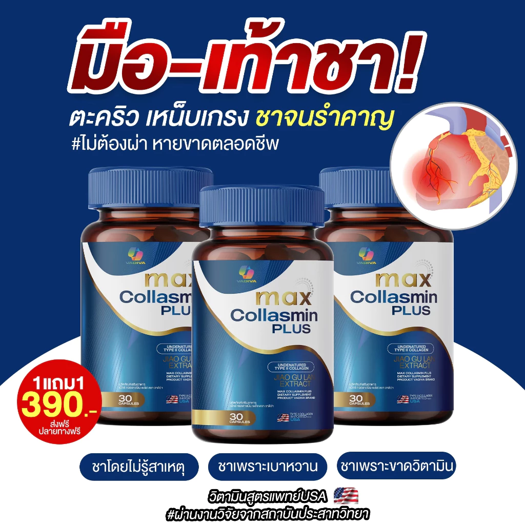 Max Collasmin Plus ของแท้100% ช่วยจบปัญหาชามือ ชาเท้า ปลายประสาทอักเสบ เหน็บเกร็งและตระคริว