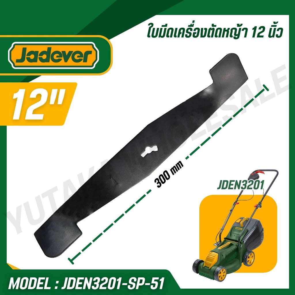 JADEVER ใบมีดตัดหญ้า 12 นิ้ว เครื่องตัดหญ้า JDEN3201 แข็งแรงทนทาน รุ่น JDEN3201-SP-51