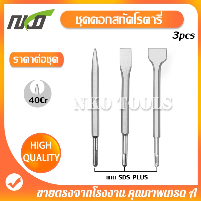 GZ03 ชุดดอกสกัดโรตารี่ แกน SDS PLUS 3ชิ้น มีปากแบน ปากแหลม คุณภาพสูง 40Cr สำหรับงานคุณภาพ