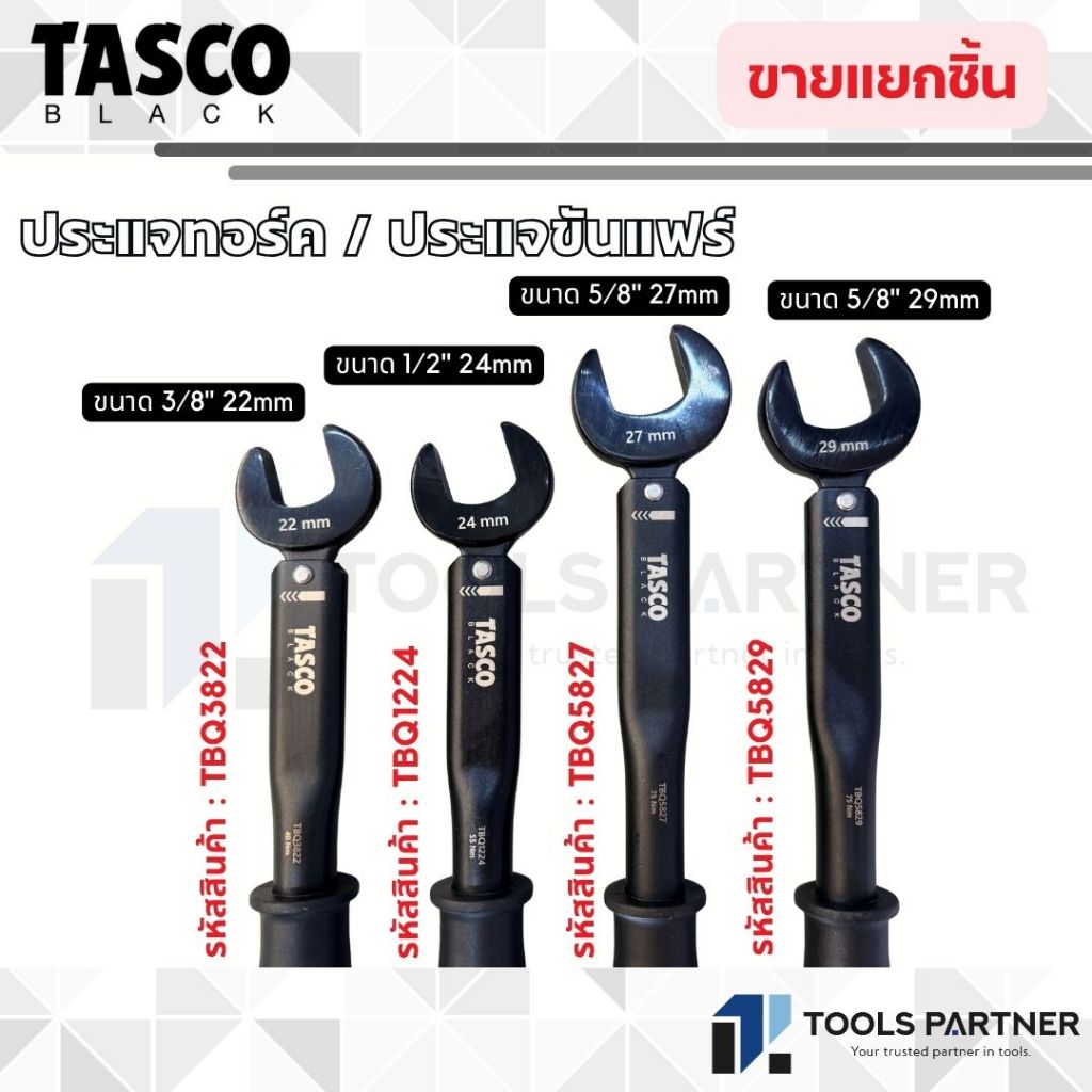 TASCO BLACK ประแจทอร์ค 3/8" 22mm ( TBQ3822 ) / 1/2" 24mm ( TBQ1224 ) / 5/8" 27mm ( TBQ5827 ) / 5/8" 29mm ( TBQ5829 )