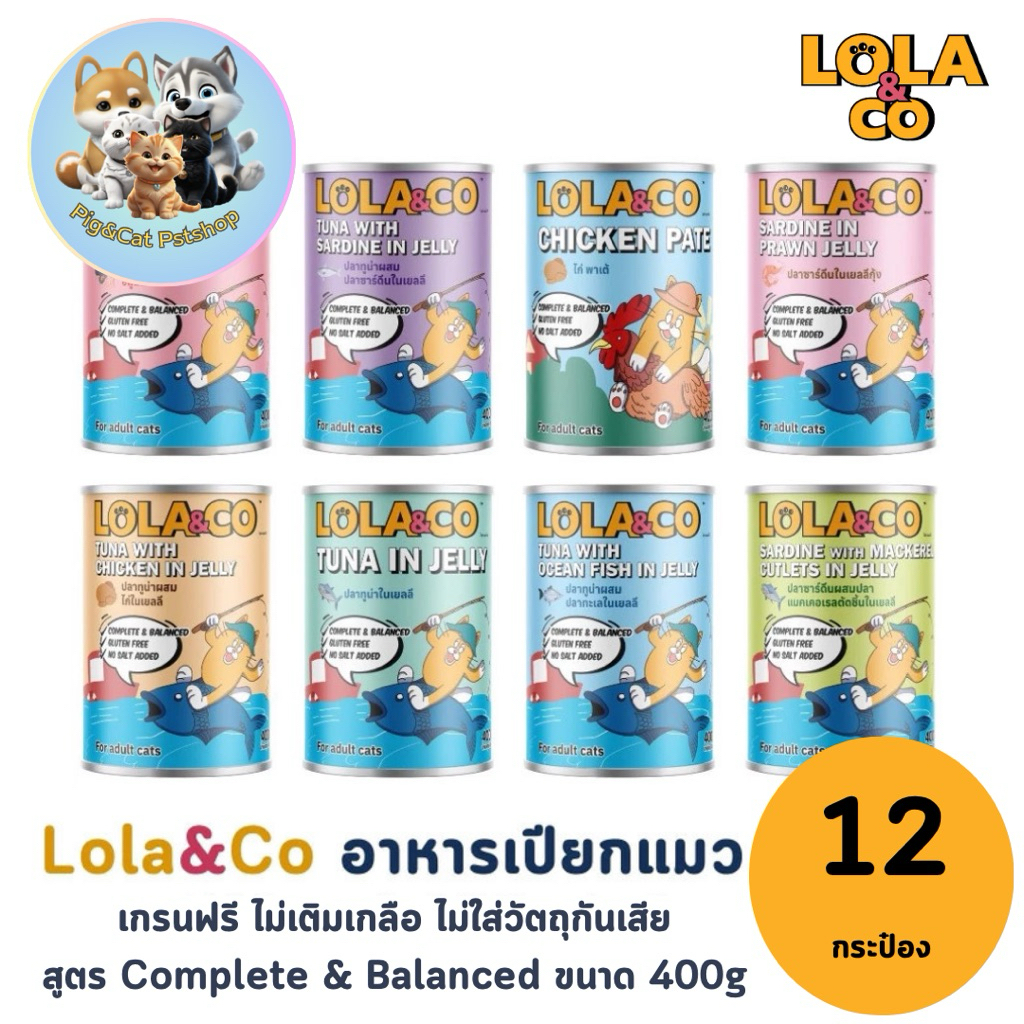 (ยกโหล 12 pcs) Lola&Co โลล่า แอนด์ โค อาหารกระป๋องสำหรับแมว สูตรไม่เติมเกลือ ขนาด 400g