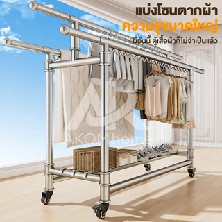 AKOM ราวตากผ้าสแตนเลส 304 ราวตากผ้าแบบยืดหดได้ มีล้อสากล พร้อมตะขอกันลม เคลื่อนย้ายสะดวก สแตนเลสคุณภาพสูง แข็งแรงทนทาน