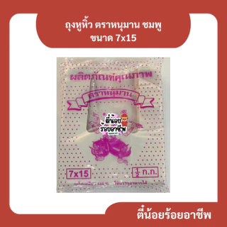 ( 1 ป ) ตราหนุมาน สีชมพู ถุงหูหิ้ว ถุงพลาสติก ถุงขุ่น รุ่นบาง เกรด B ครึ่งกิโลกรัม หลายขนาด